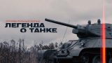 T 34 – Legenda o tanku -dokument